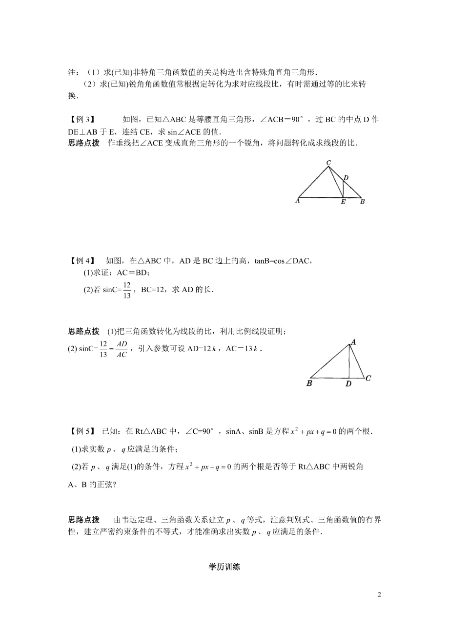 初中数学竞赛辅导讲义及习题解答 第16讲 锐角三角函数_第2页