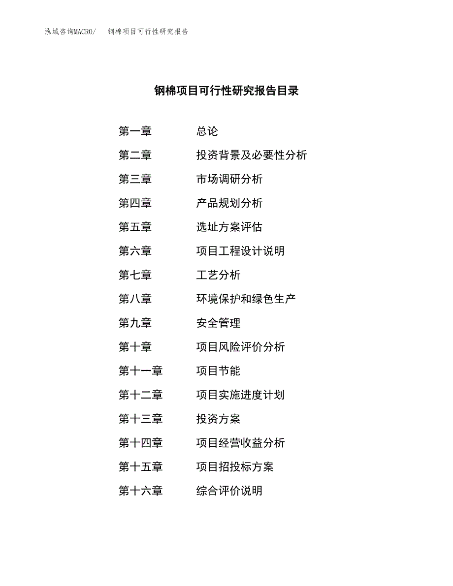 钢棉项目可行性研究报告（总投资5000万元）（19亩）_第3页