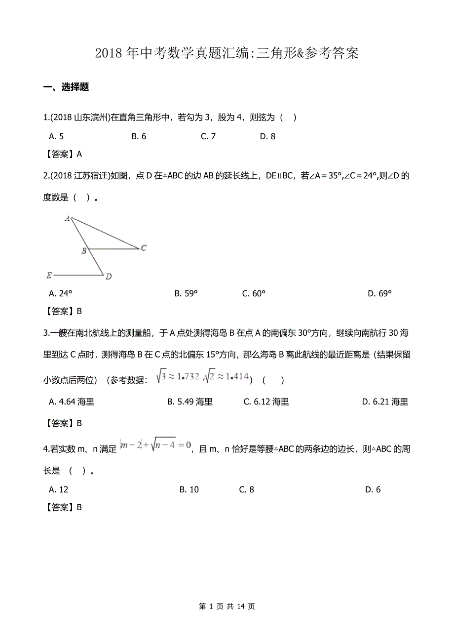 2018年中考数学真题汇编之三角形&参考答案_第1页