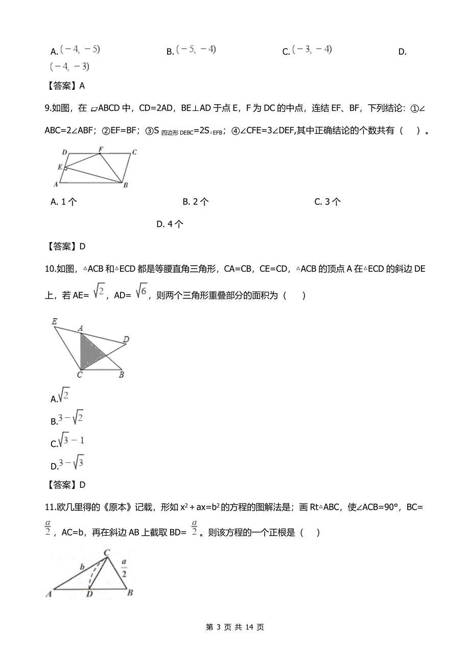 2018年中考数学真题汇编之三角形&参考答案_第3页