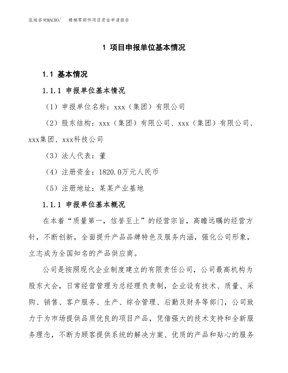 楼梯零部件项目资金申请报告.docx_第3页