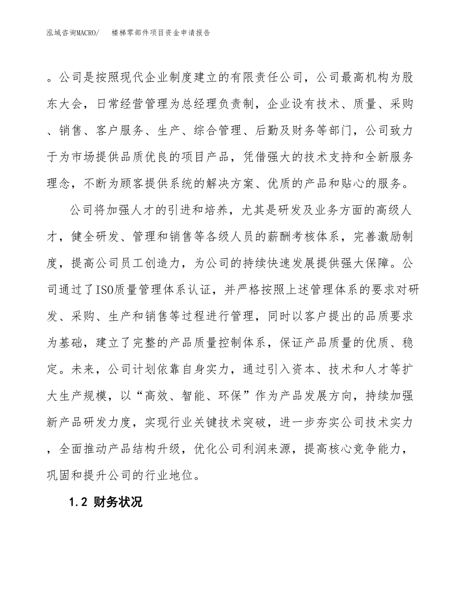 楼梯零部件项目资金申请报告.docx_第4页