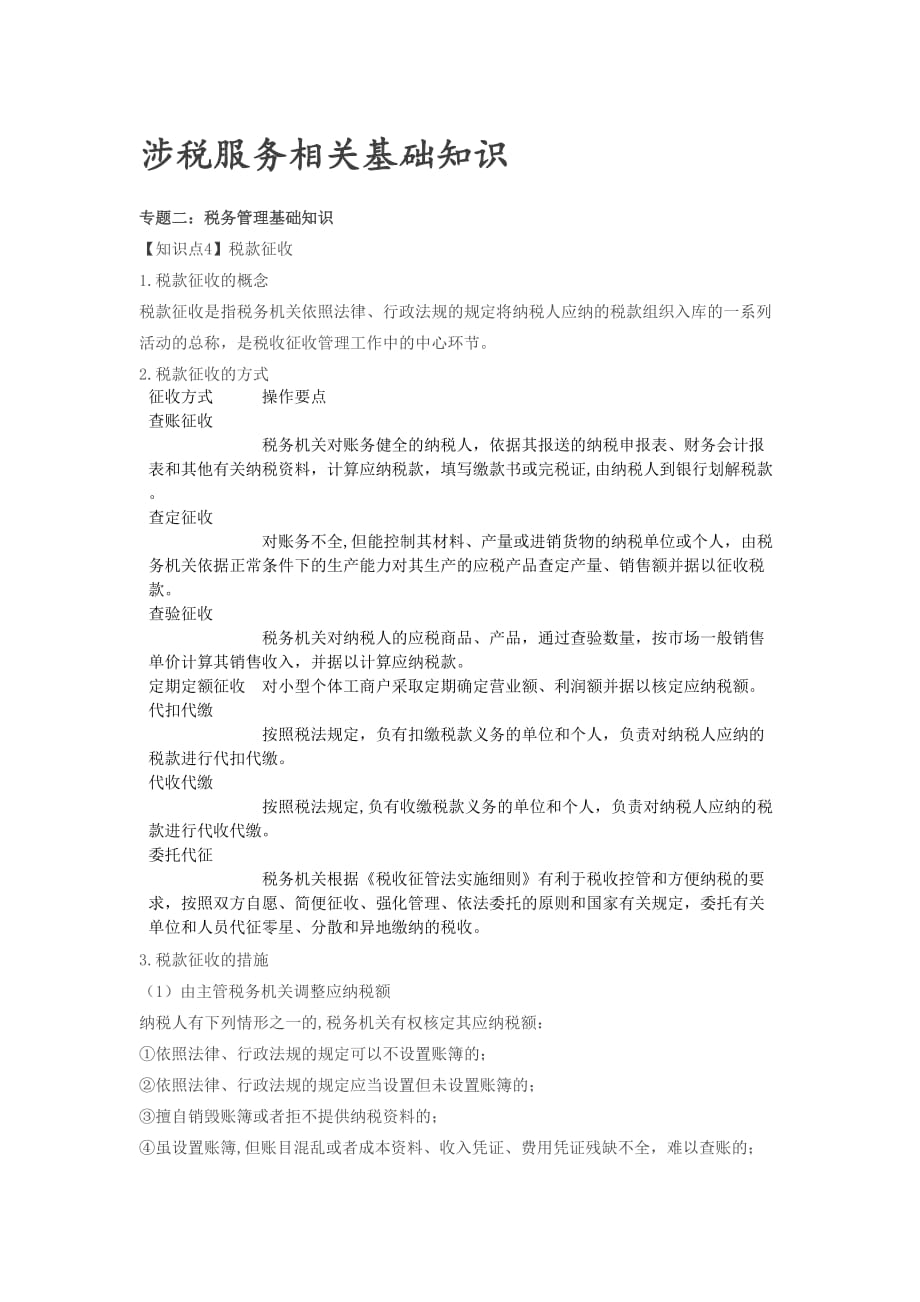 （精编文档）注册会计师考试章节学习及重难点分析考情预测分析之第4讲_涉税服务相关基础知识（三）_第1页