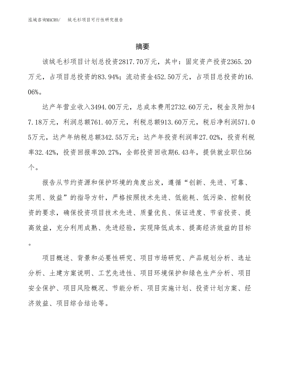 绒毛衫项目可行性研究报告（总投资3000万元）（13亩）_第2页