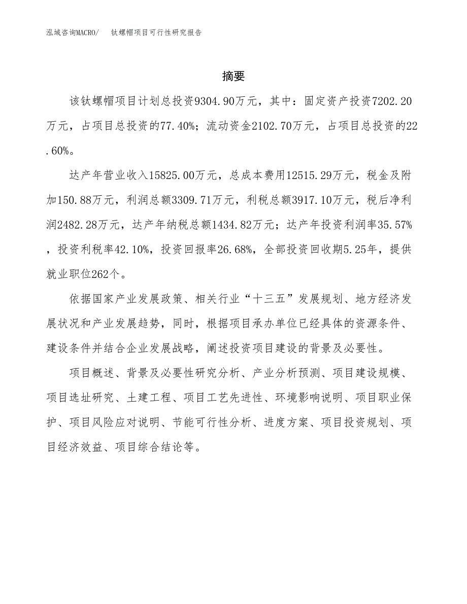 钛螺帽项目可行性研究报告（总投资9000万元）（36亩）_第2页