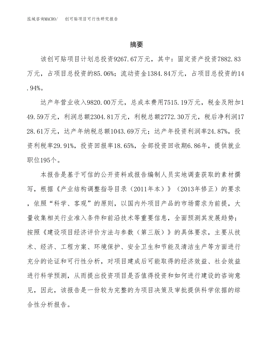 创可贴项目可行性研究报告（总投资9000万元）（42亩）_第2页