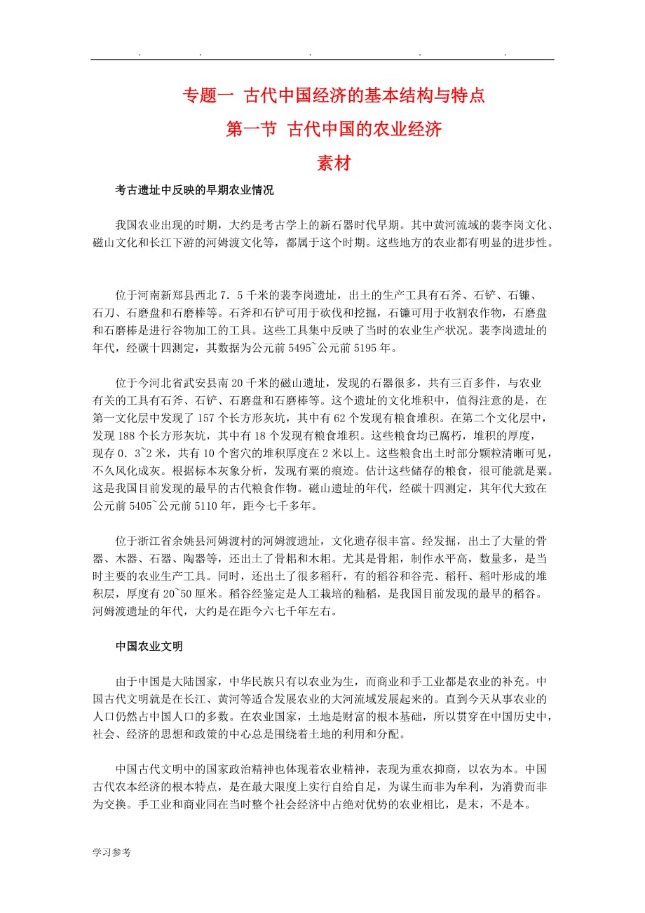 高中历史_11《古代中国的农业经济》素材(人民版07版必修2)doc_第1页