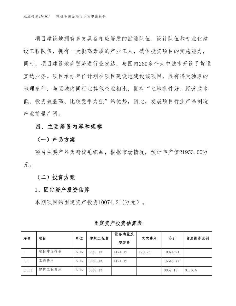 精梳毛织品项目立项申请报告模板（总投资12000万元）_第4页