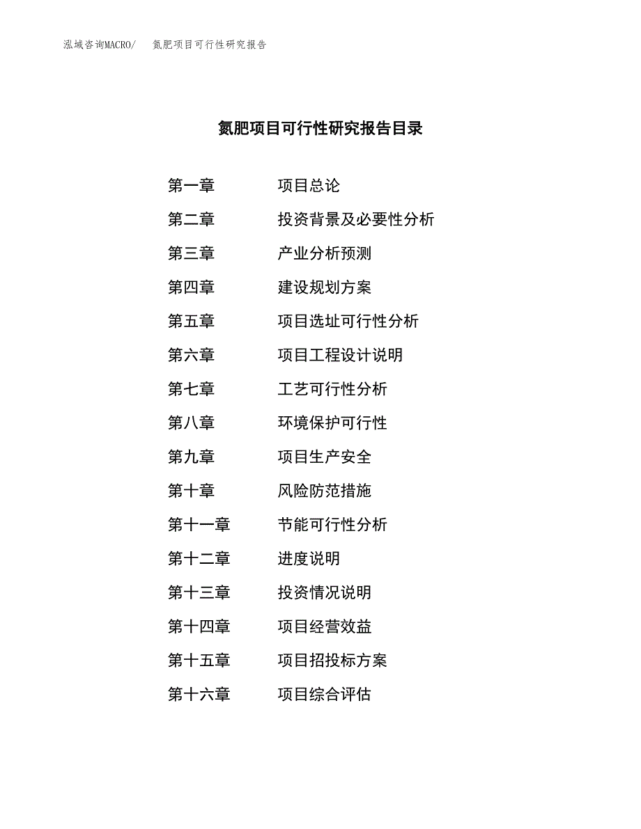 氮肥项目可行性研究报告（总投资18000万元）（81亩）_第3页