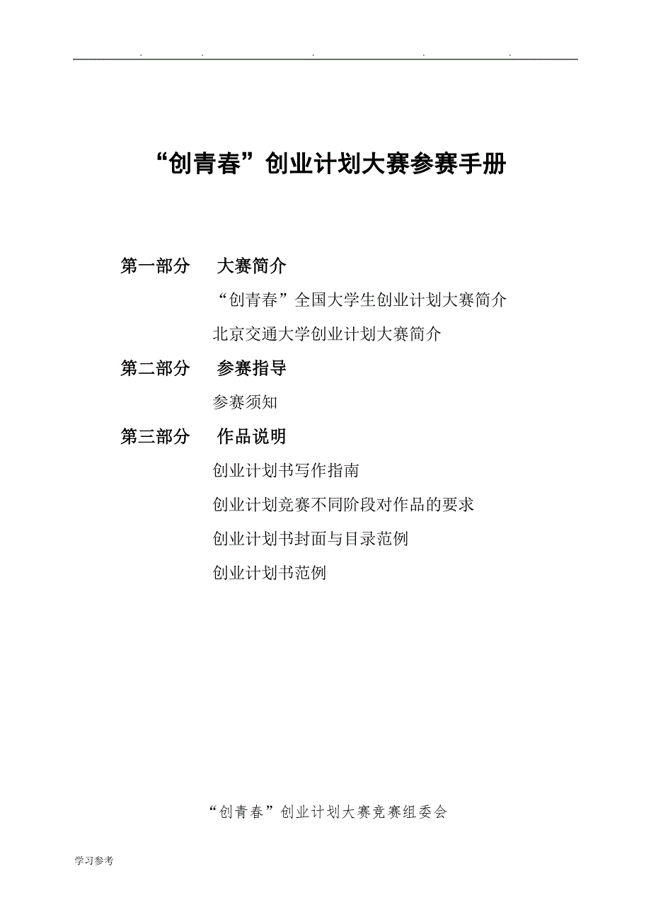 创青春_北京交通大学创业指导中心_第1页
