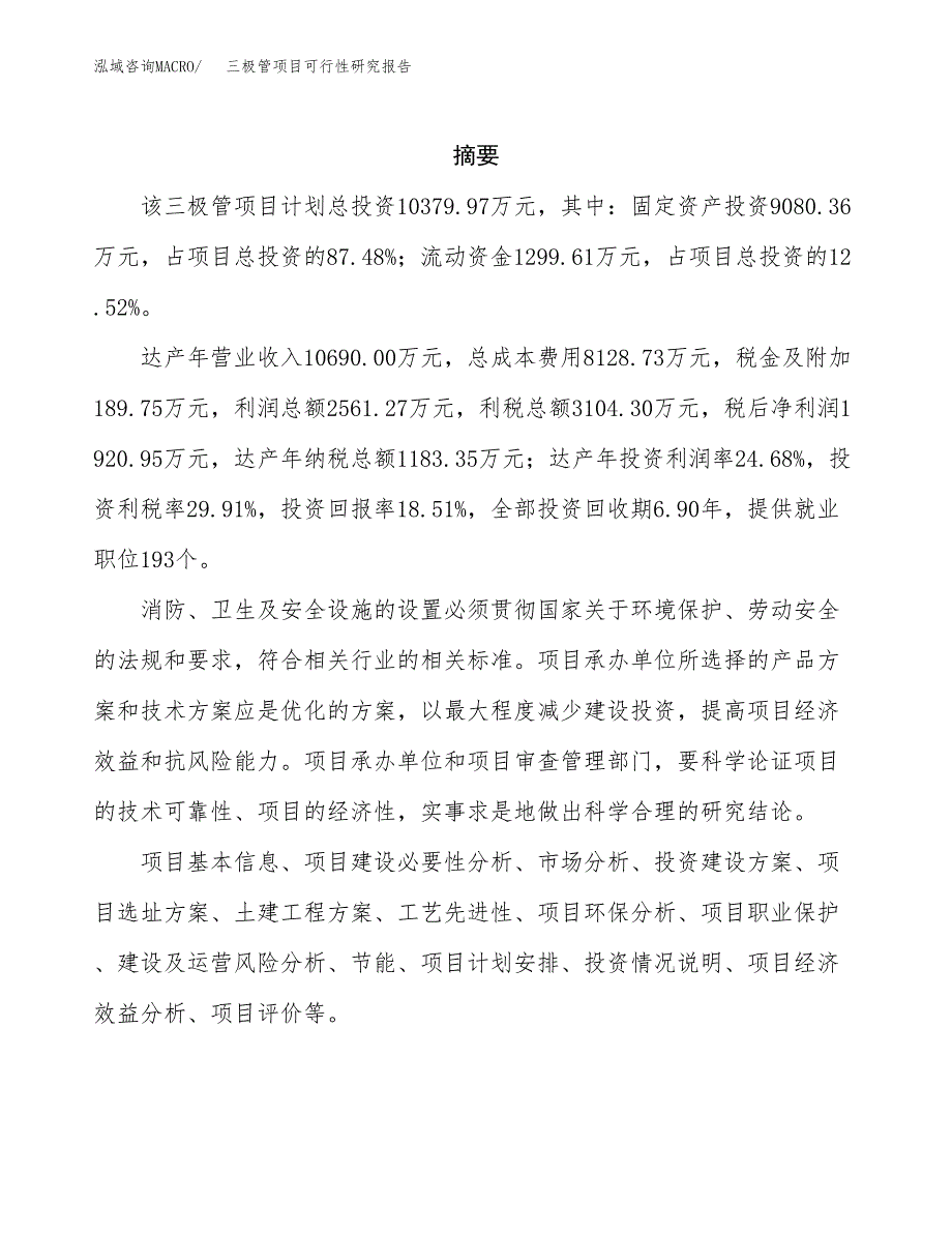 三极管项目可行性研究报告（总投资10000万元）（55亩）_第2页