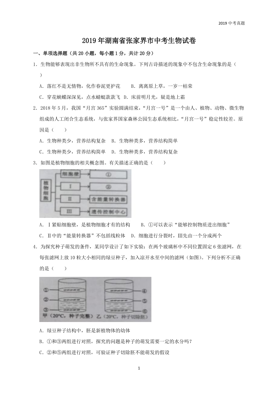 2019年湖南省张家界市中考生物试题含答案_第1页