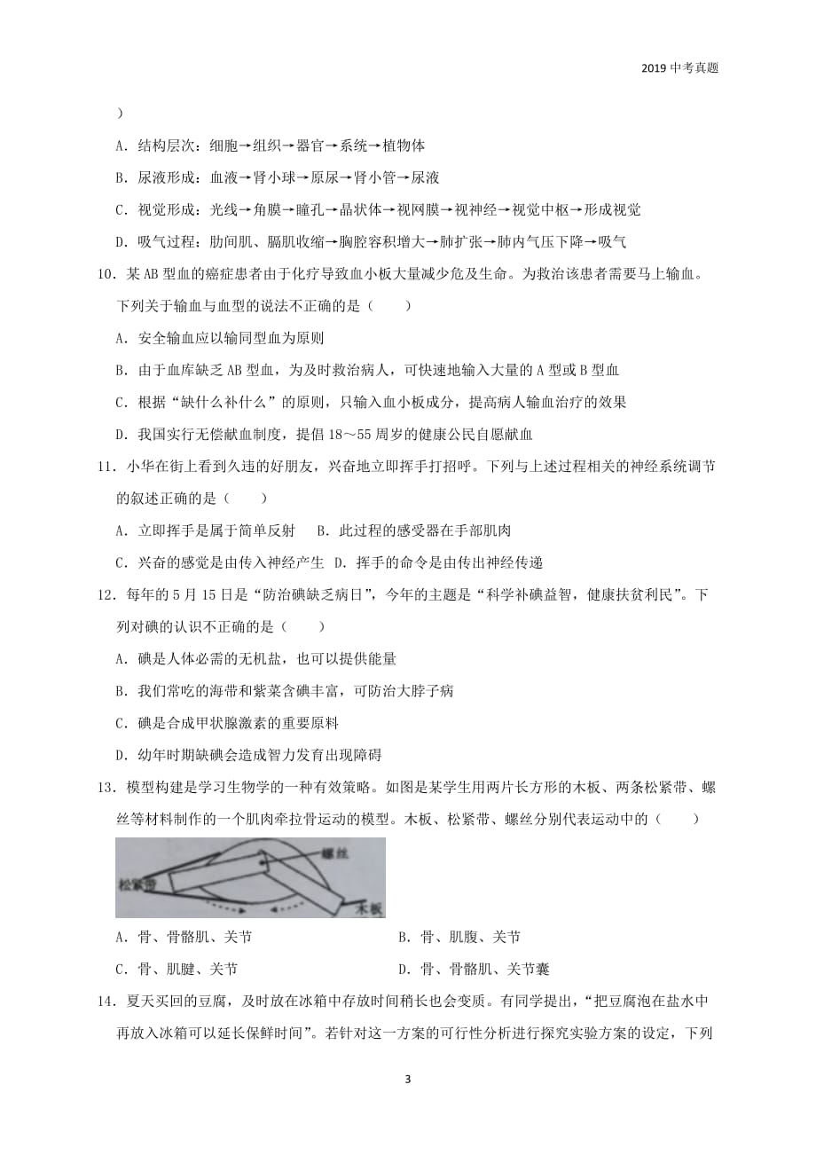 2019年湖南省张家界市中考生物试题含答案_第3页