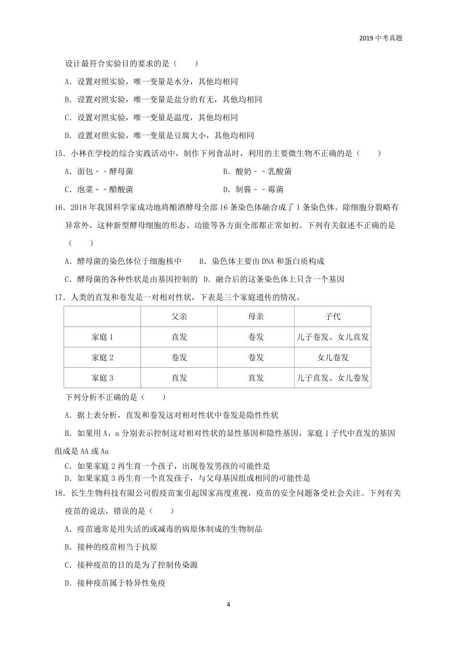 2019年湖南省张家界市中考生物试题含答案_第4页