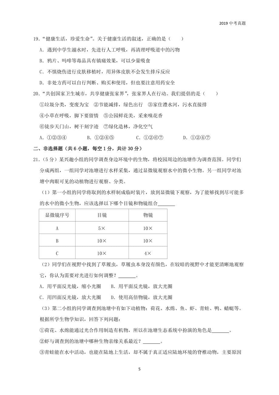 2019年湖南省张家界市中考生物试题含答案_第5页