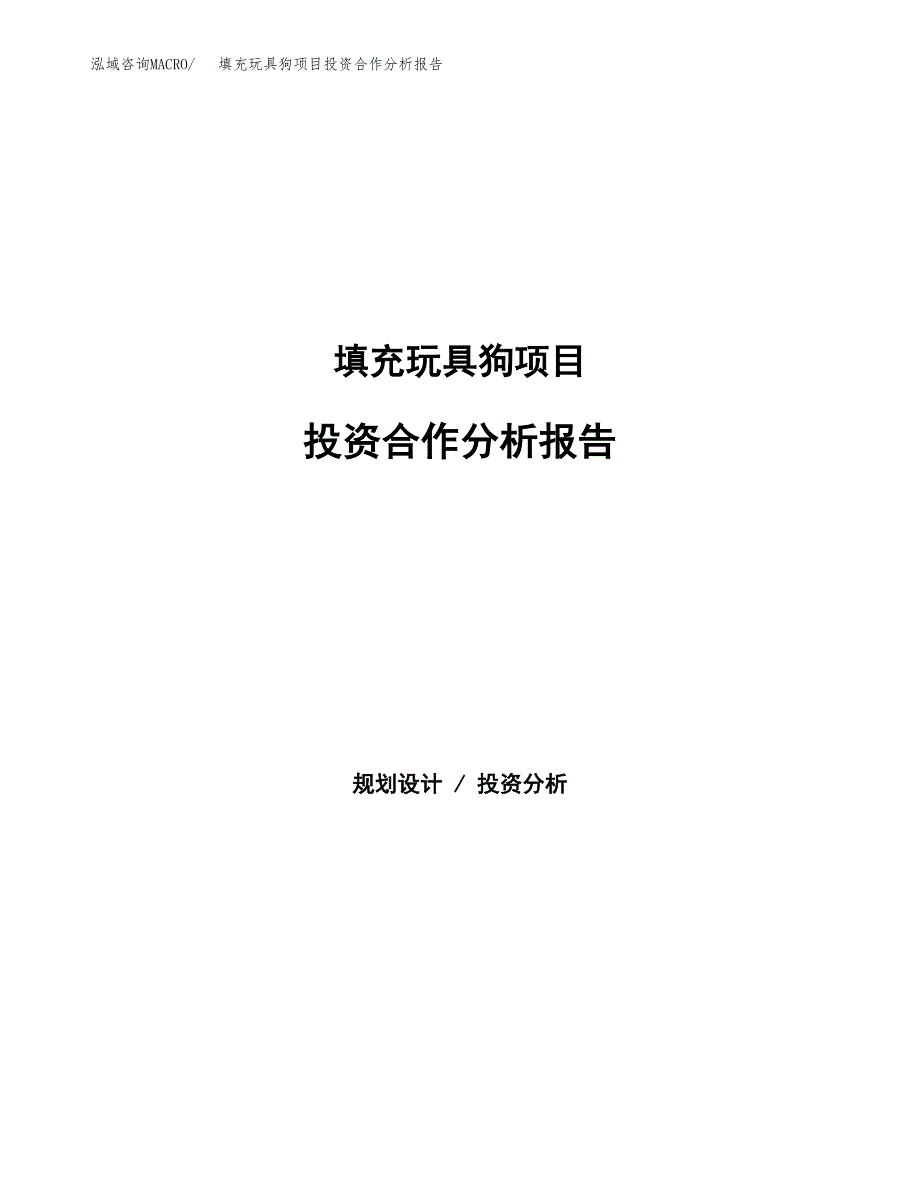 填充玩具狗项目投资合作分析报告.docx_第1页