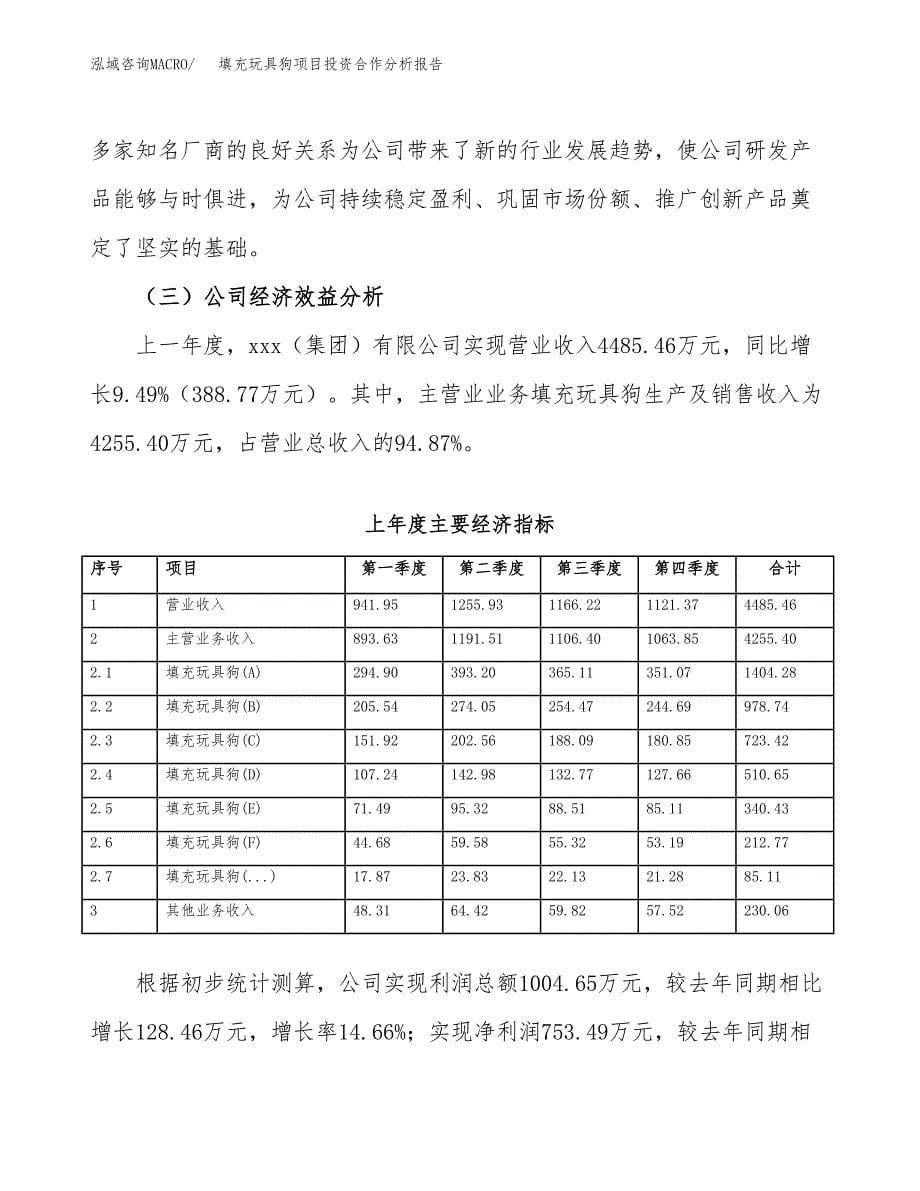 填充玩具狗项目投资合作分析报告.docx_第5页