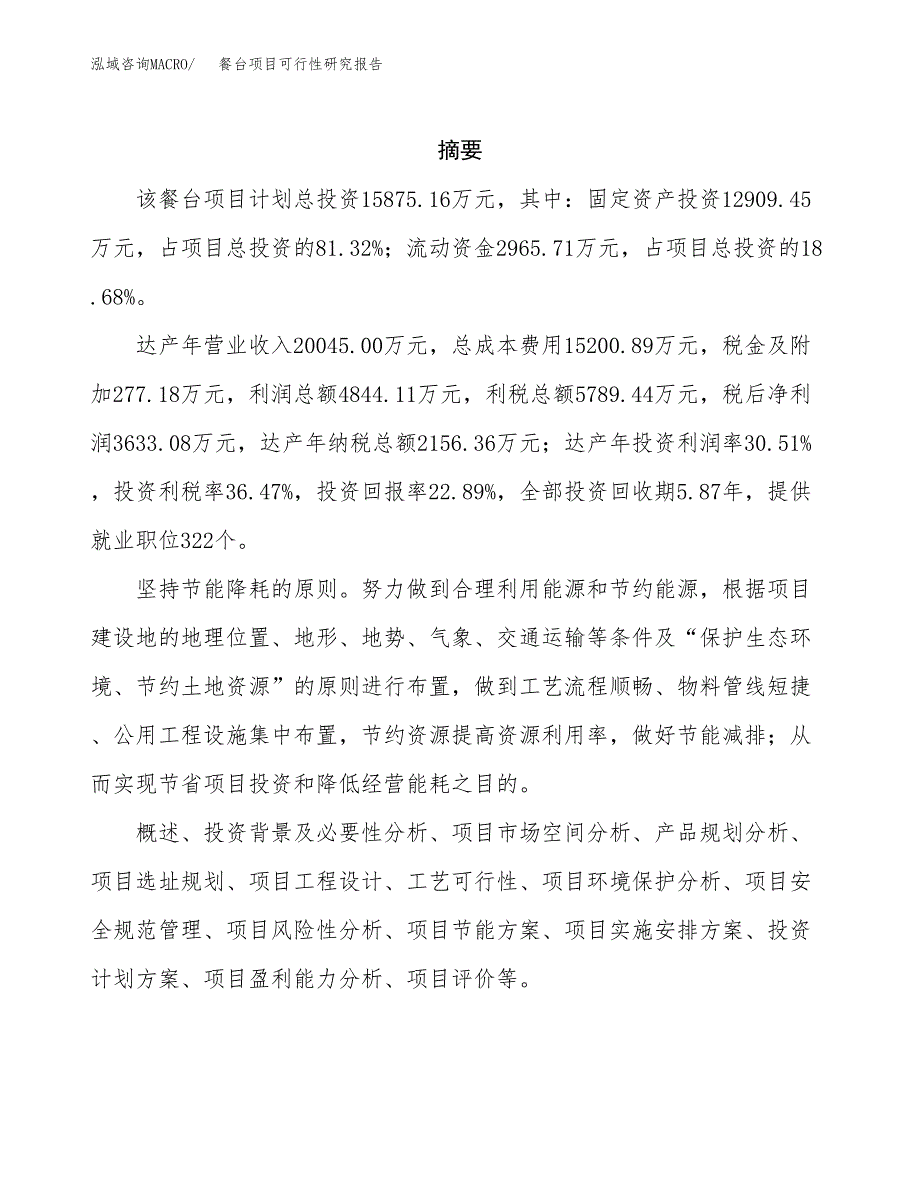 餐台项目可行性研究报告（总投资16000万元）（74亩）_第2页