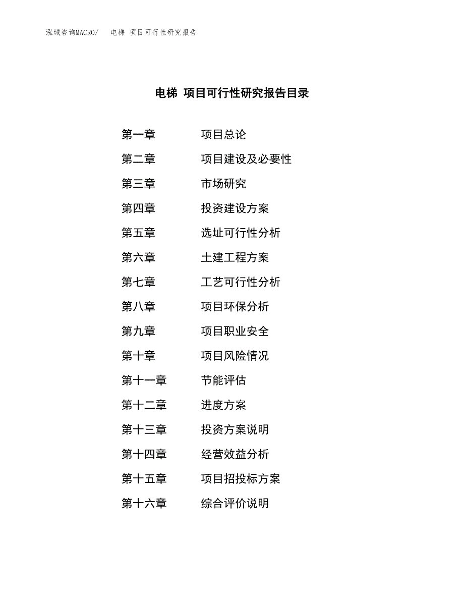 电梯 项目可行性研究报告（总投资10000万元）（40亩）_第3页