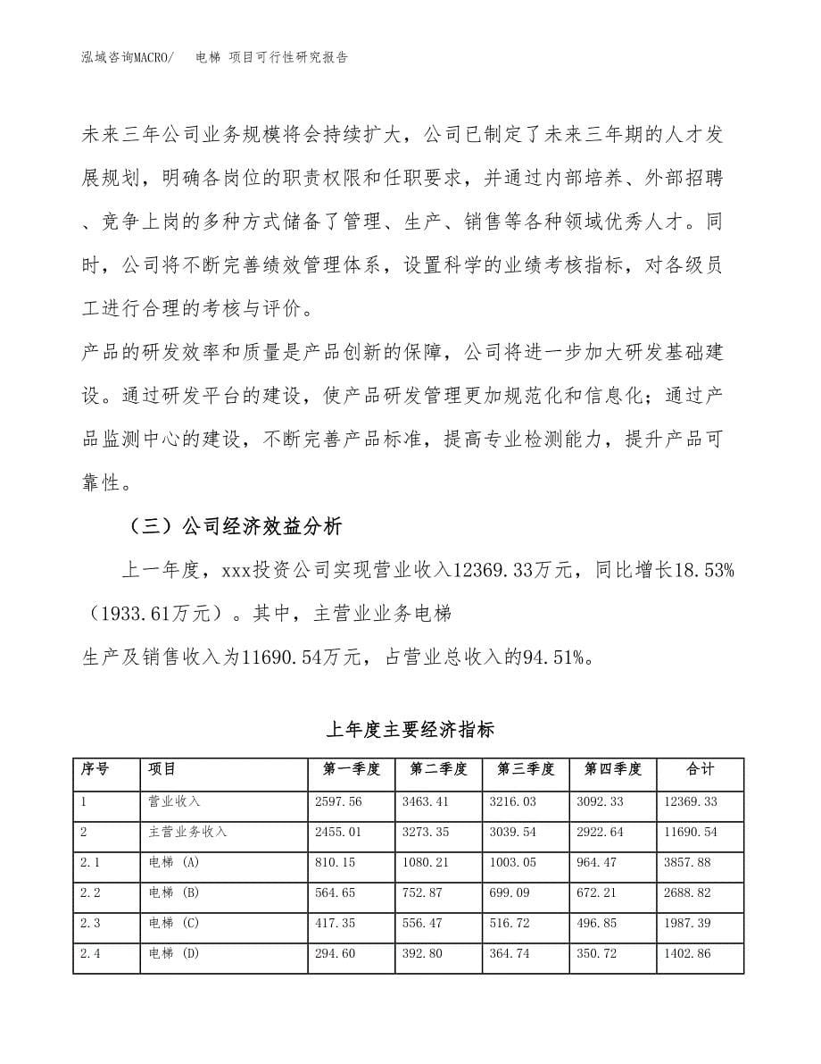 电梯 项目可行性研究报告（总投资10000万元）（40亩）_第5页