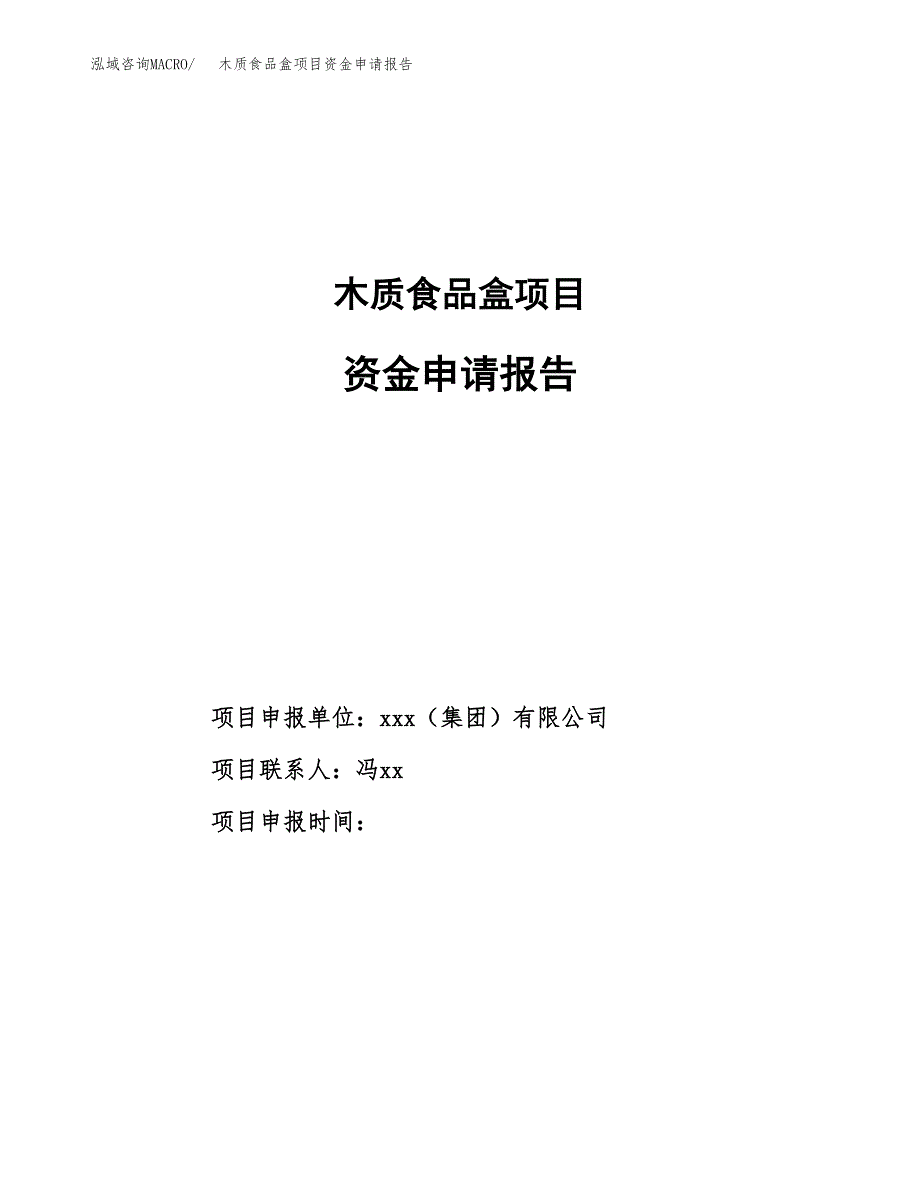 木质食品盒项目资金申请报告.docx_第1页