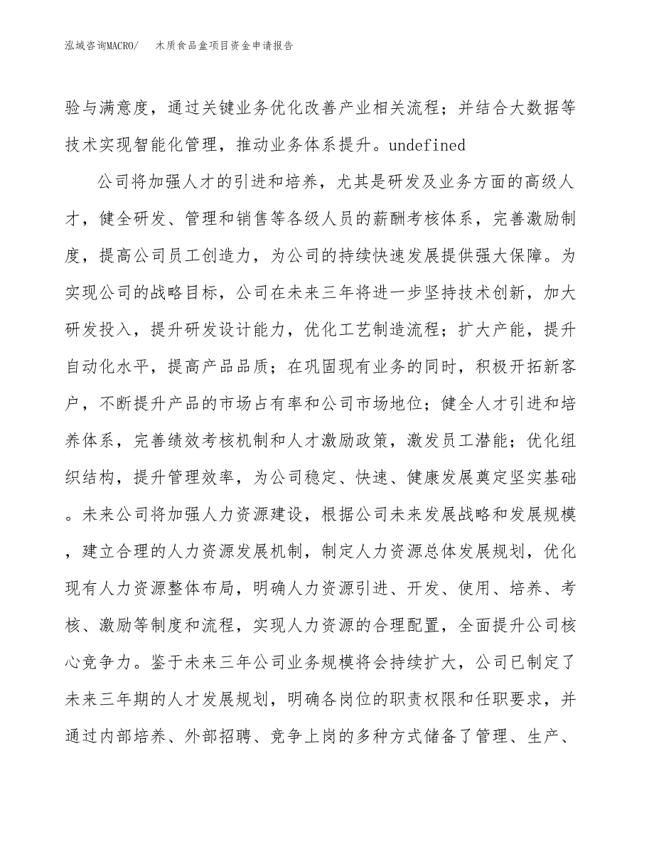 木质食品盒项目资金申请报告.docx_第4页