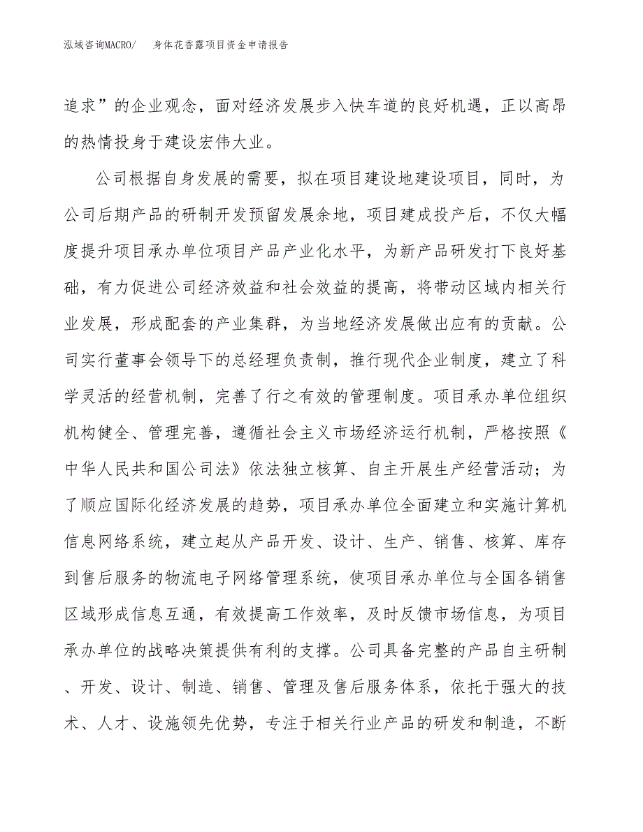 身体花香露项目资金申请报告.docx_第4页