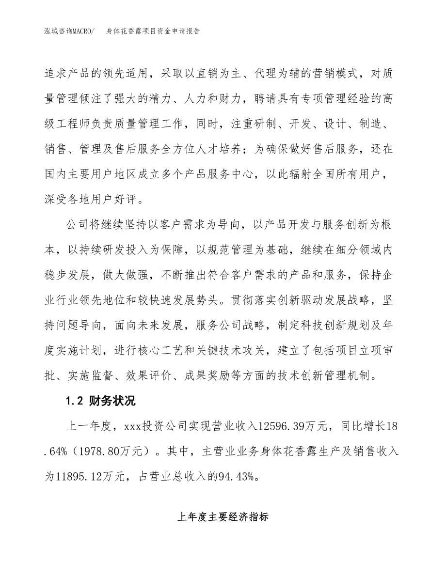 身体花香露项目资金申请报告.docx_第5页