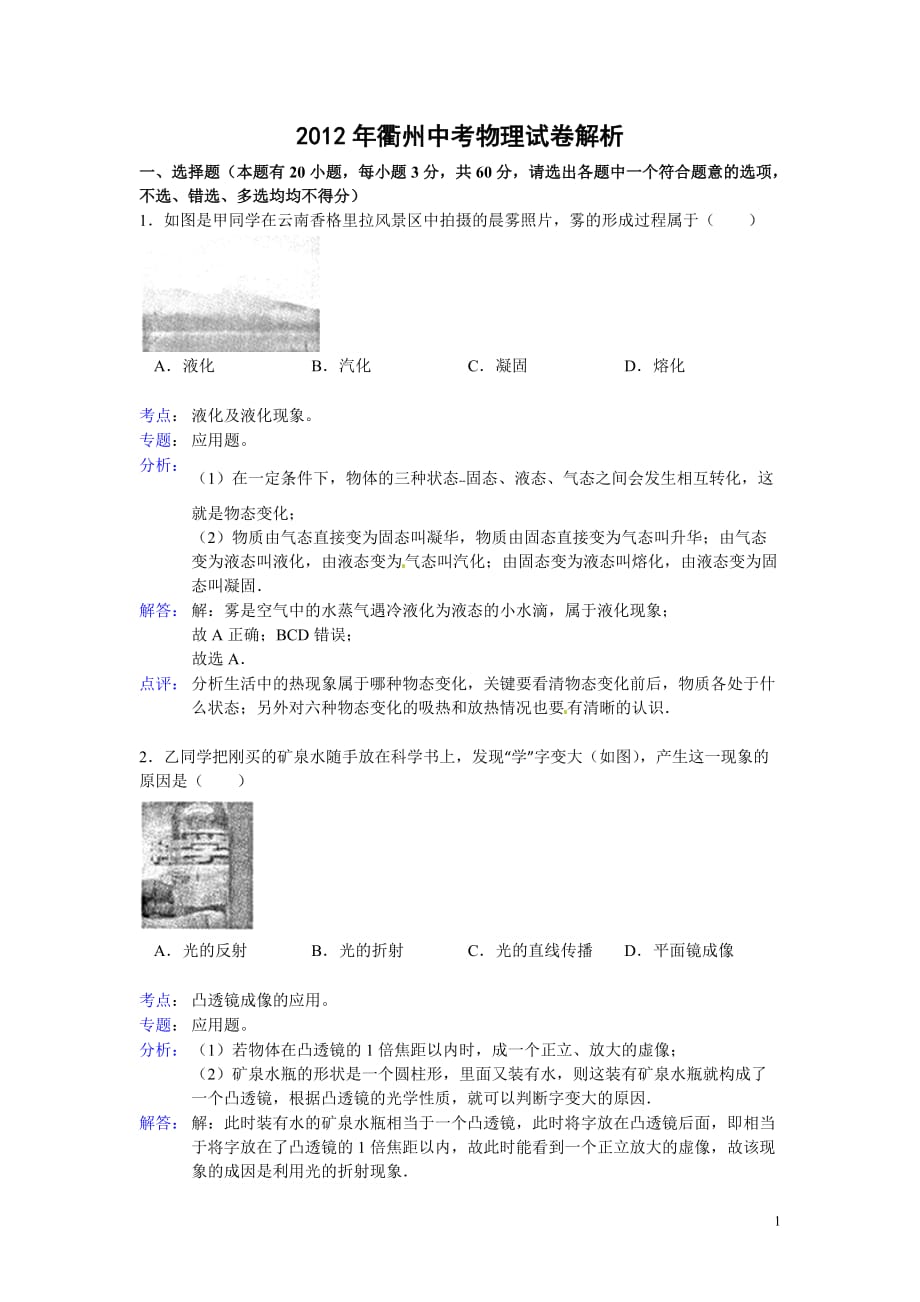 浙江－衢州市2012年中考物理试卷_第1页