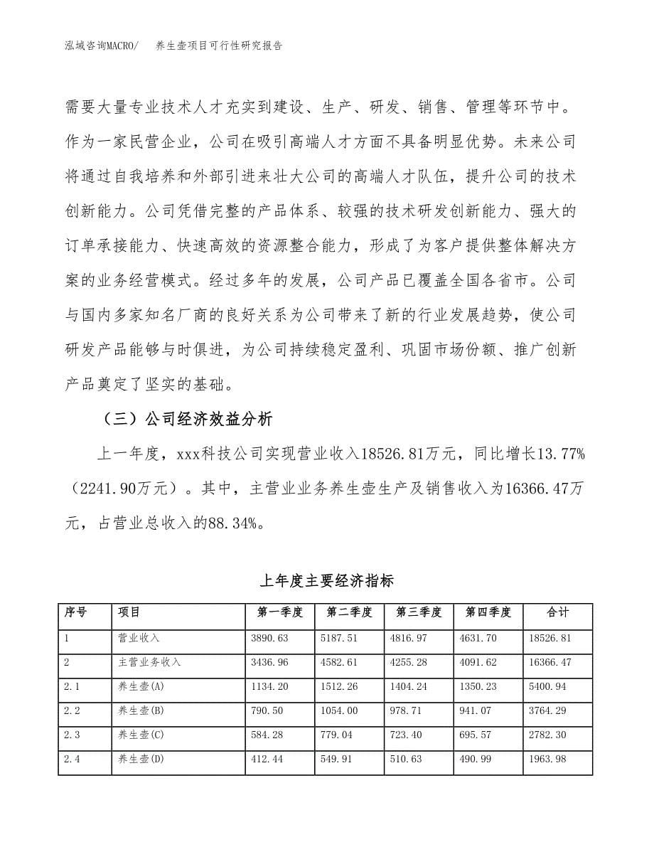 养生壶项目可行性研究报告（总投资14000万元）（53亩）_第5页