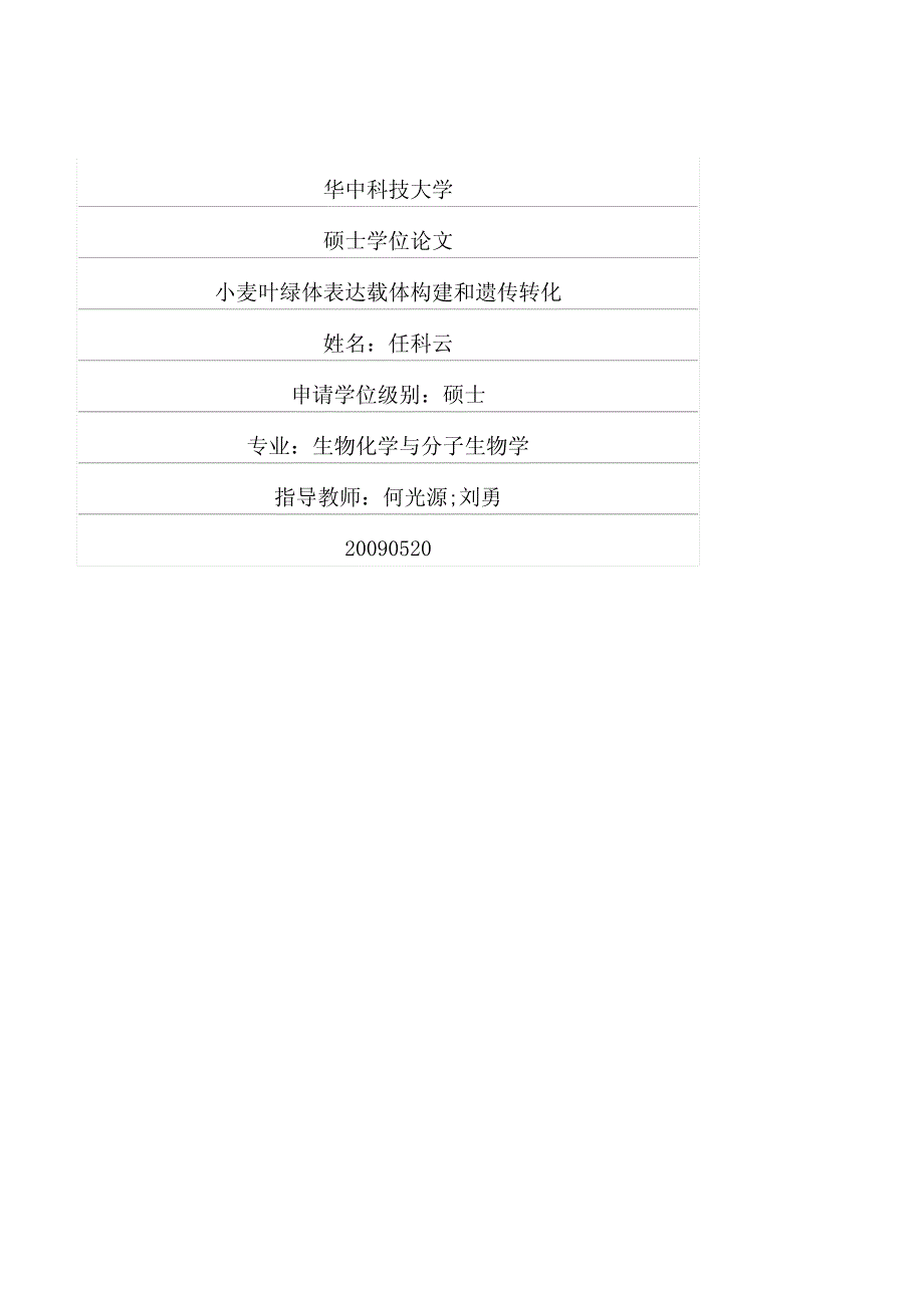 小麦叶绿体表达载体构建和遗传转化_第1页