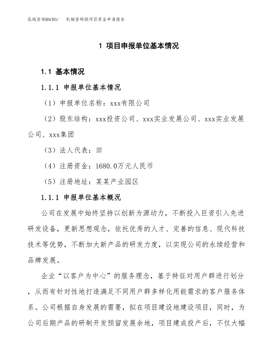 机械密码锁项目资金申请报告.docx_第3页