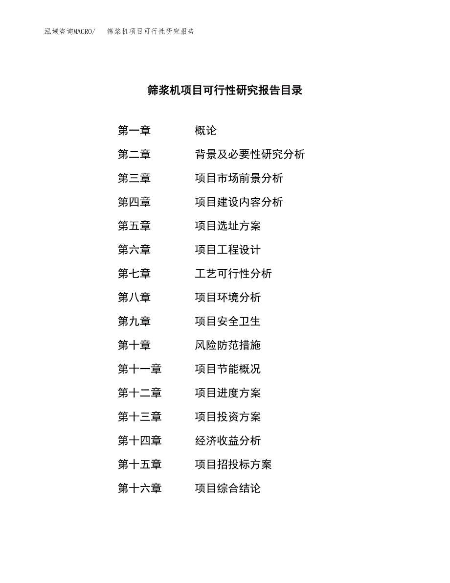 筛浆机项目可行性研究报告（总投资19000万元）（84亩）_第3页