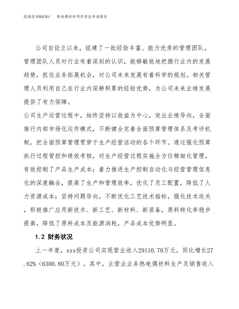 热电偶材料项目资金申请报告.docx_第4页