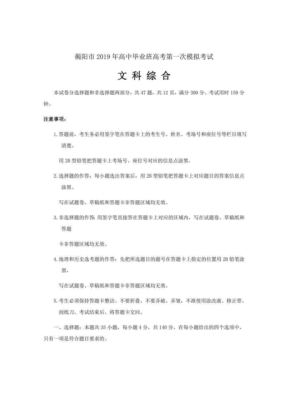 精校word版---广东省揭阳市2019届高三第一次模拟考试文综试卷含答案_第1页