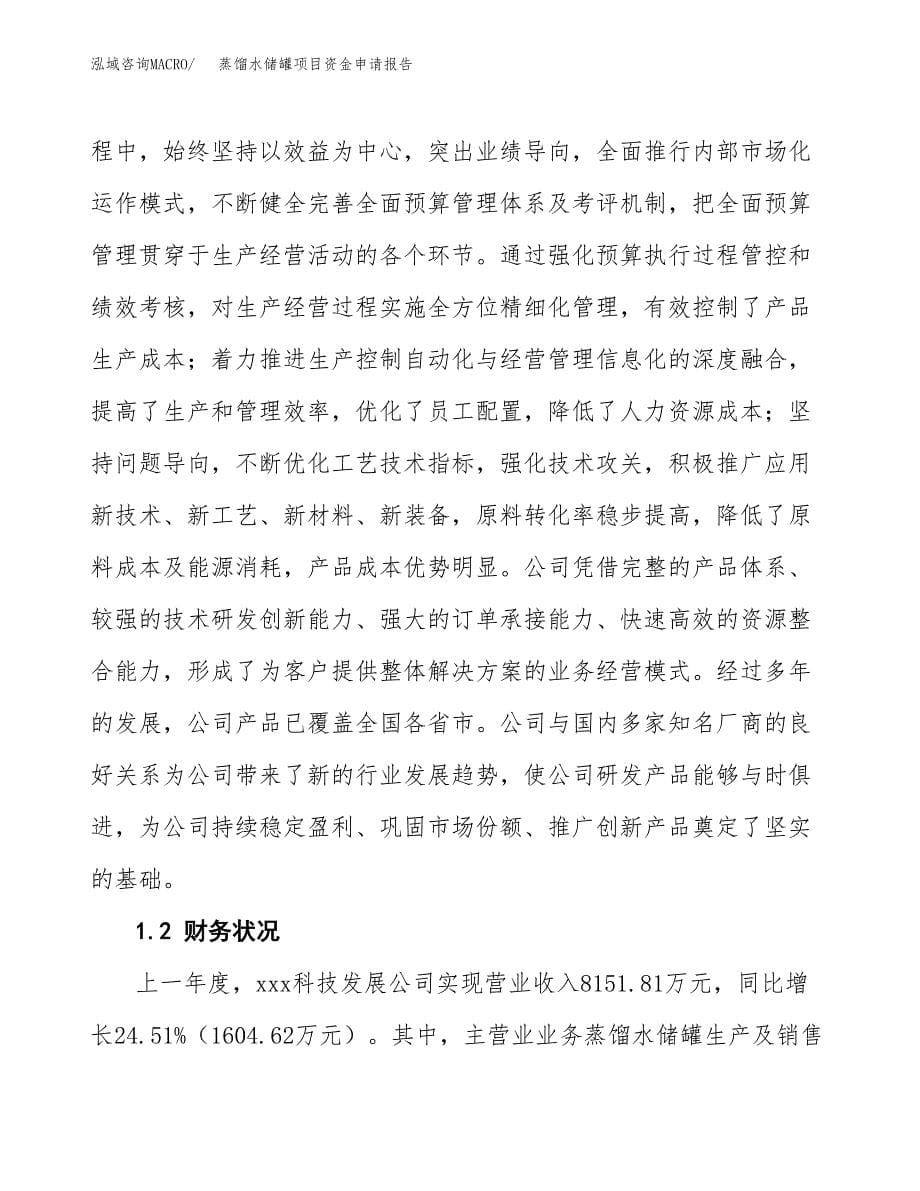 蒸馏水储罐项目资金申请报告.docx_第5页