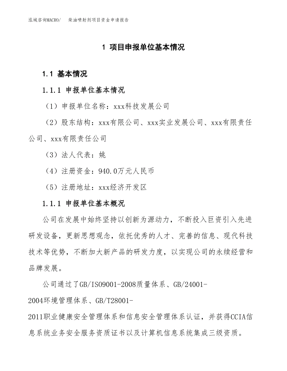 柴油喷射剂项目资金申请报告.docx_第3页