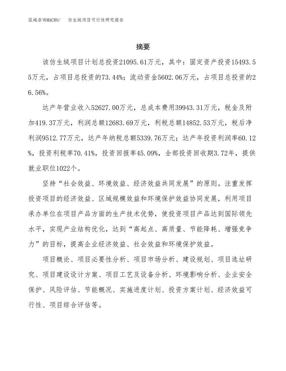 仿生绒项目可行性研究报告（总投资21000万元）（79亩）_第2页