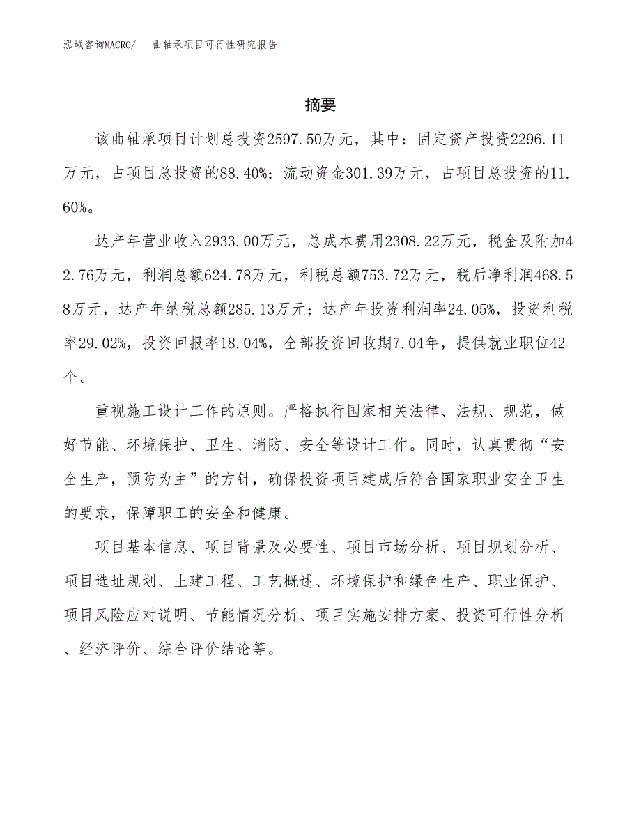 曲轴承项目可行性研究报告（总投资3000万元）（12亩）_第2页