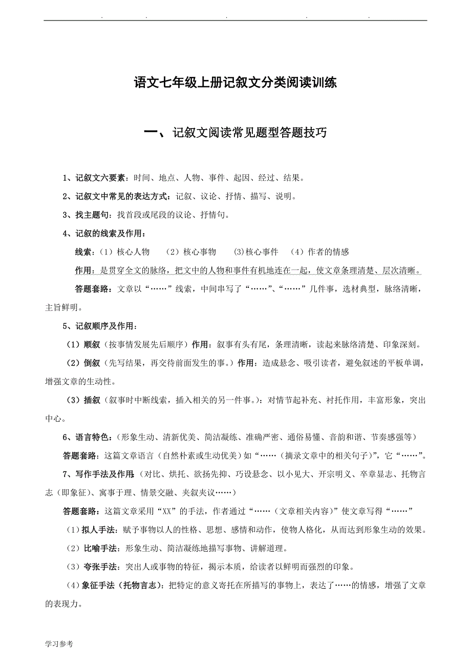 语文七年级（上册）记叙文分类阅读训练精选(记事类、写人类、写景类)_第1页