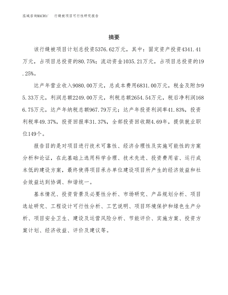 行缝被项目可行性研究报告（总投资5000万元）（22亩）_第2页