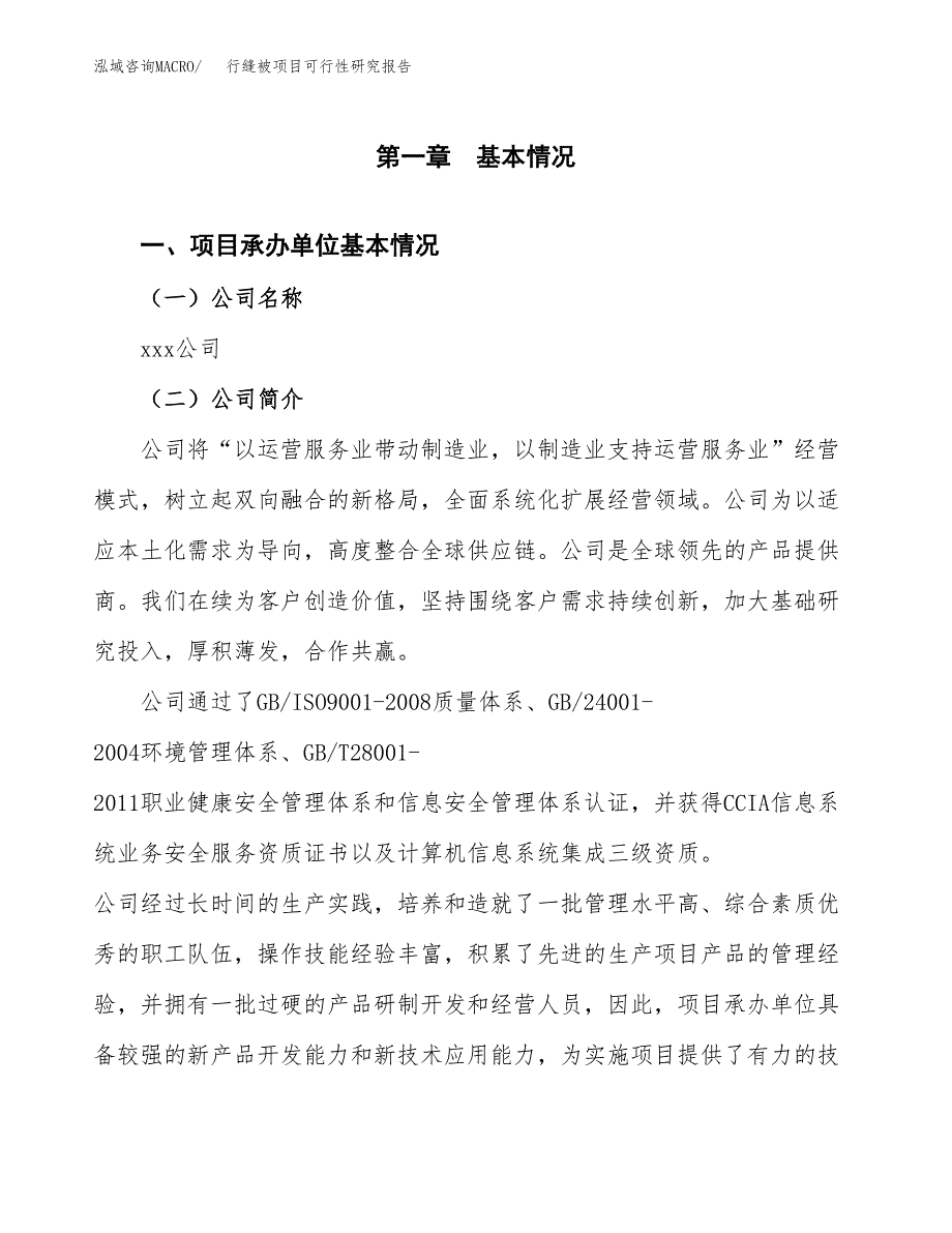 行缝被项目可行性研究报告（总投资5000万元）（22亩）_第4页