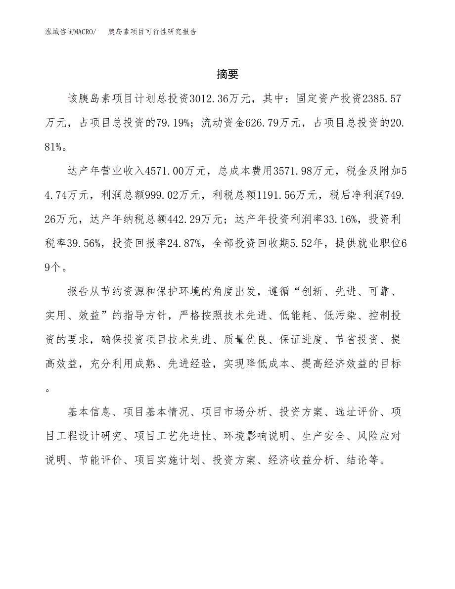 胰岛素项目可行性研究报告（总投资3000万元）（14亩）_第2页