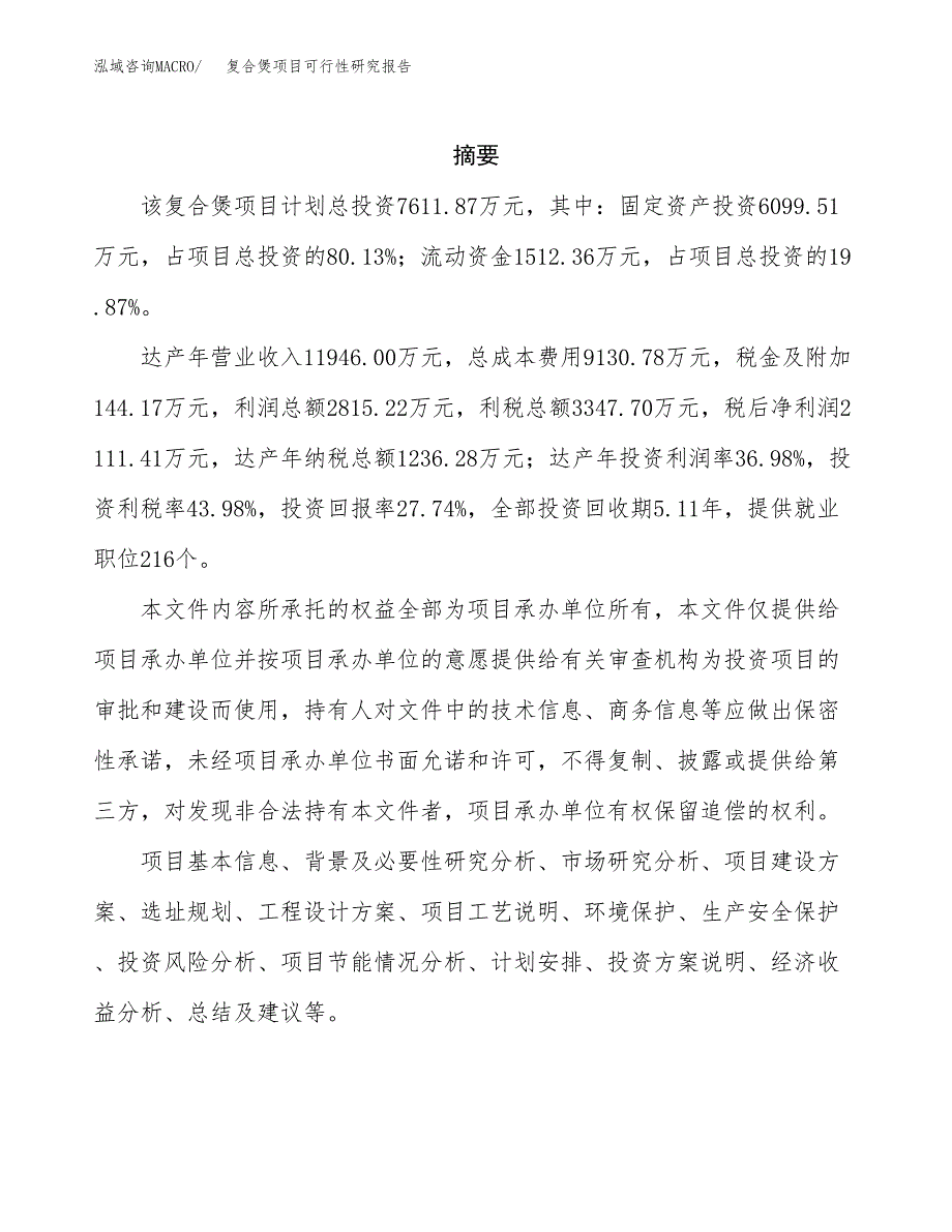 复合煲项目可行性研究报告（总投资8000万元）（37亩）_第2页