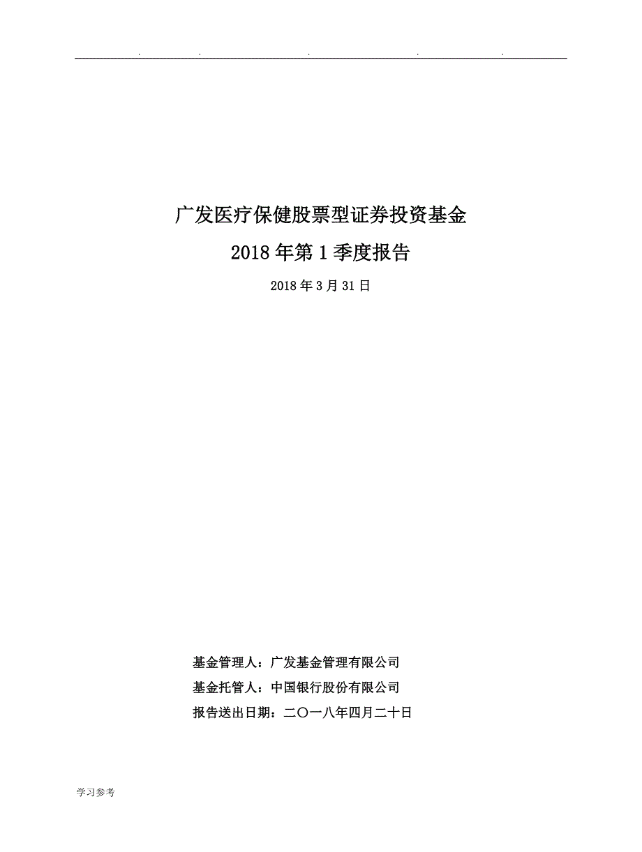 广发医疗保健股票型证券投资基金_第1页