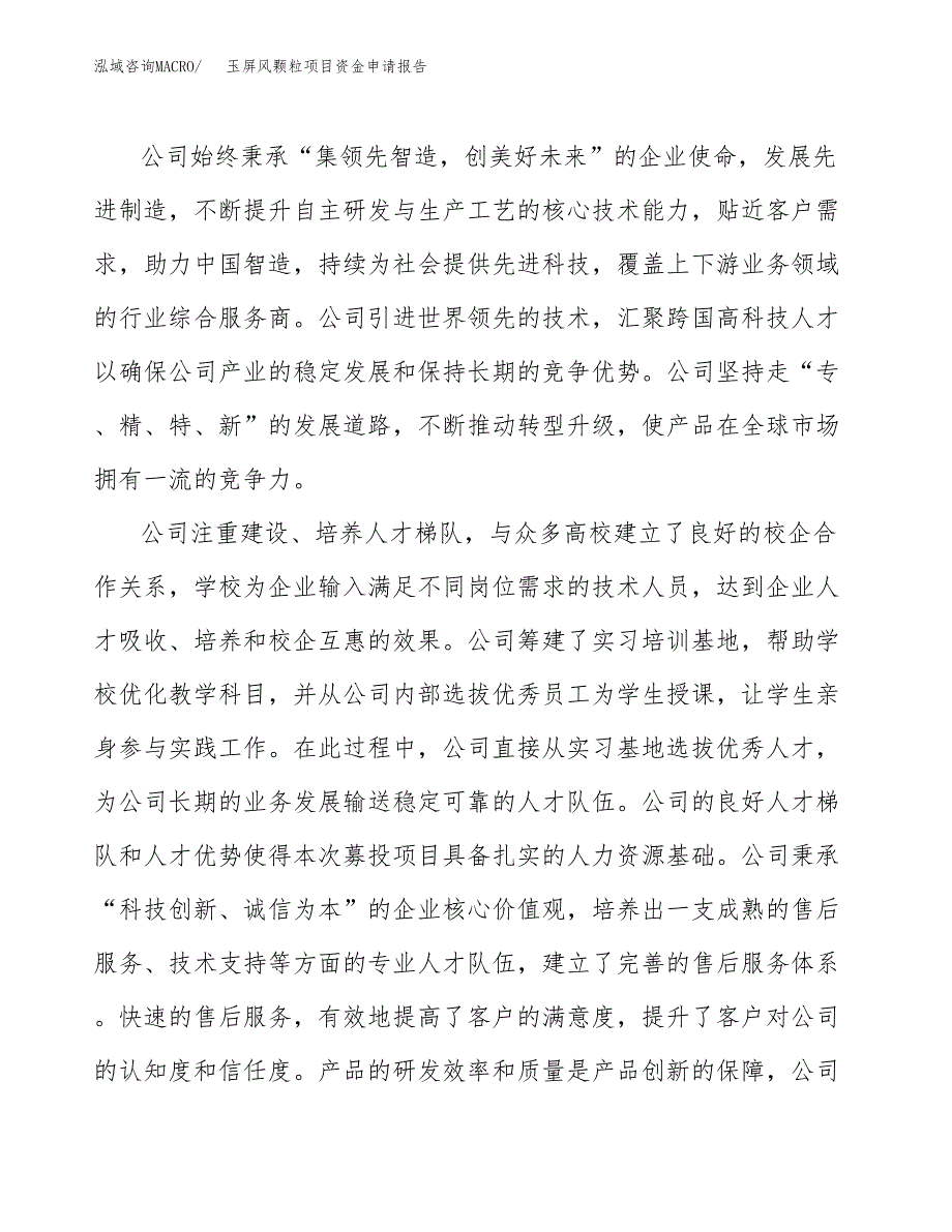 玉屏风颗粒项目资金申请报告.docx_第4页