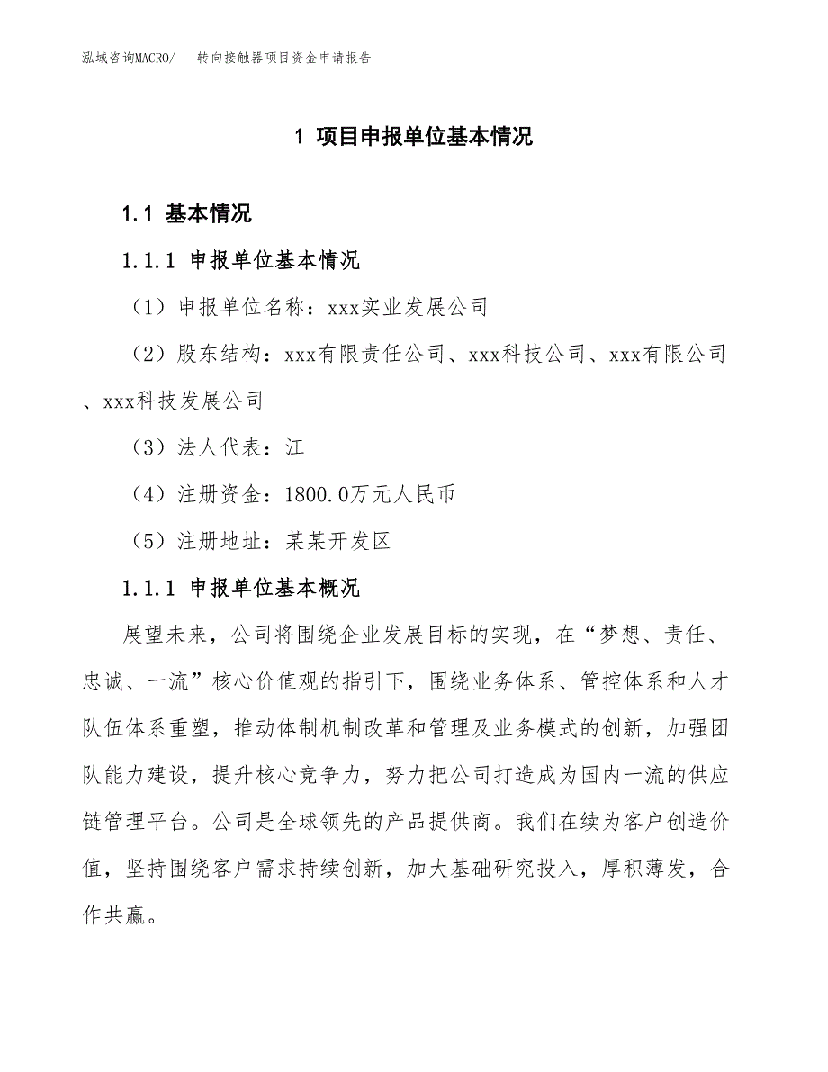 转向接触器项目资金申请报告.doc_第3页