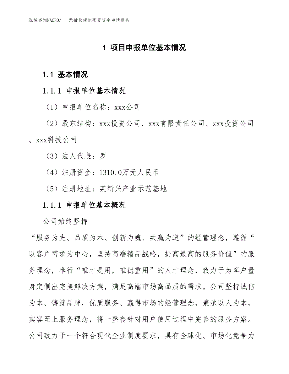 无袖长旗袍项目资金申请报告.docx_第3页