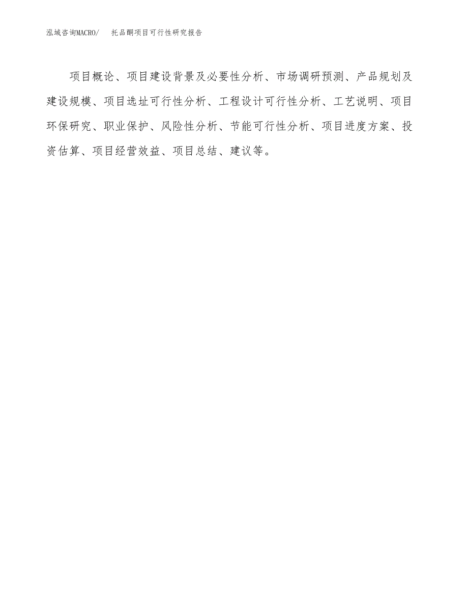 托品酮项目可行性研究报告（总投资15000万元）（70亩）_第3页