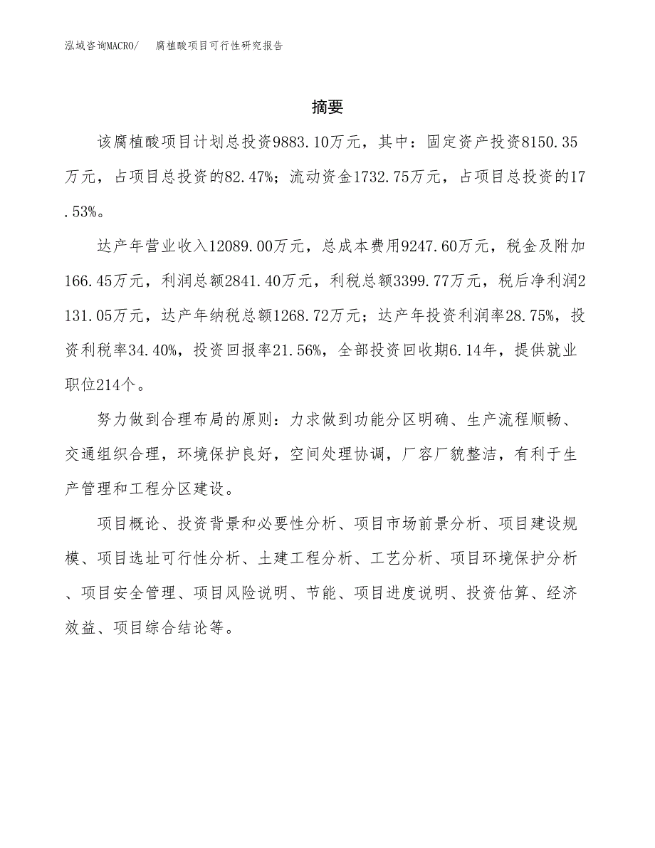 腐植酸项目可行性研究报告（总投资10000万元）（45亩）_第2页